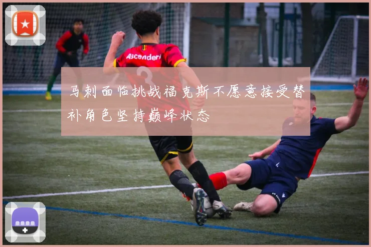 马刺面临挑战福克斯不愿意接受替补角色坚持巅峰状态