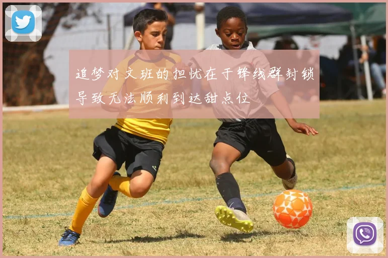 追梦对文班的担忧在于锋线群封锁导致无法顺利到达甜点位