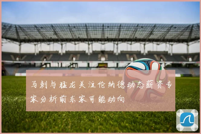 马刺与猛龙关注伦纳德动态薪资专家分析前东家可能动向